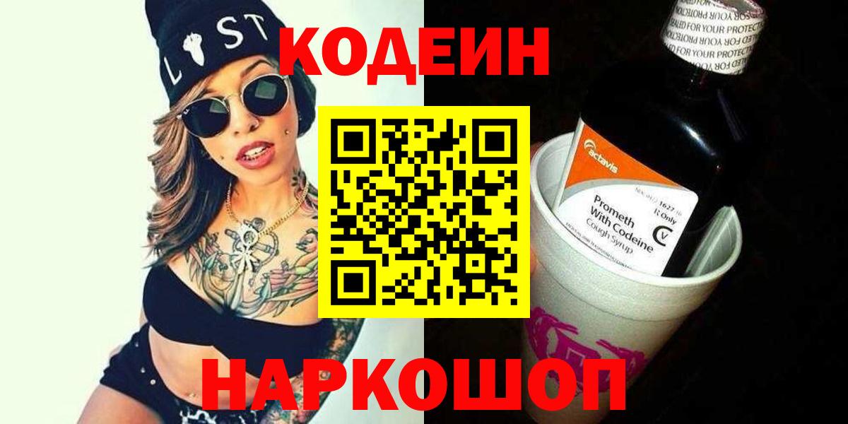 Codein Purple Drank  Вход с VPN  Новокузнецк  Кодеин напиток Lean (лин) 